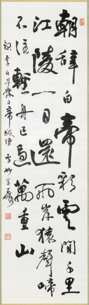近藤雪竹《書の力　第41回》